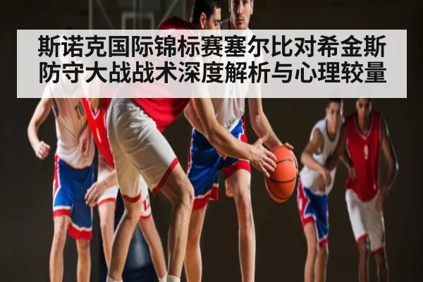 斯诺克国际锦标赛塞尔比对希金斯防守大战战术深度解析与心理较量