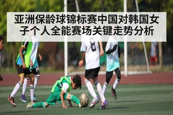 亚洲保龄球锦标赛中国对韩国女子个人全能赛场关键走势分析