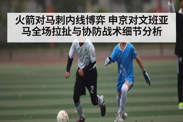 火箭对马刺内线博弈 申京对文班亚马全场拉扯与协防战术细节分析